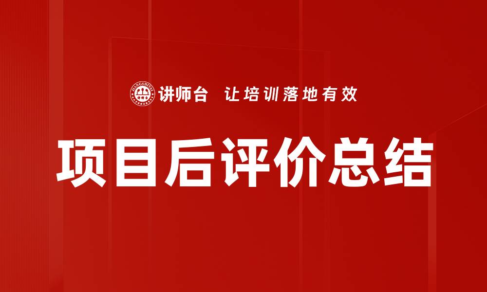 文章项目后评价总结的缩略图
