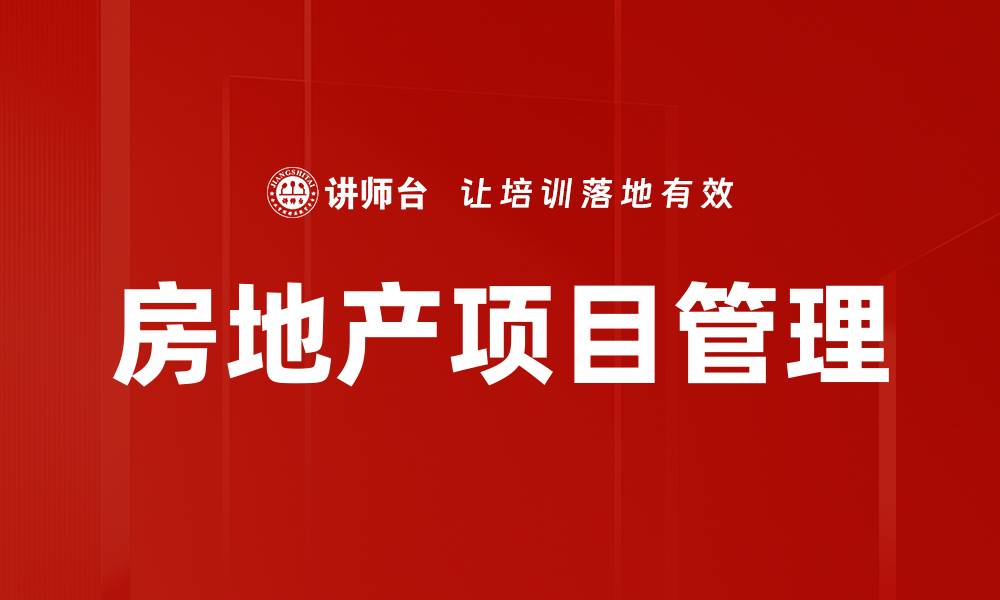 文章房地产项目管理的缩略图