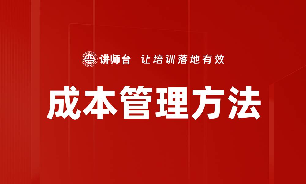 文章成本管理方法的缩略图