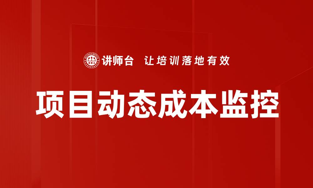 文章项目动态成本监控的缩略图