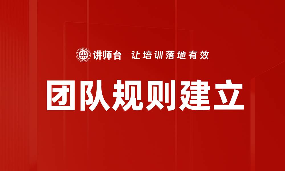文章团队规则建立的缩略图