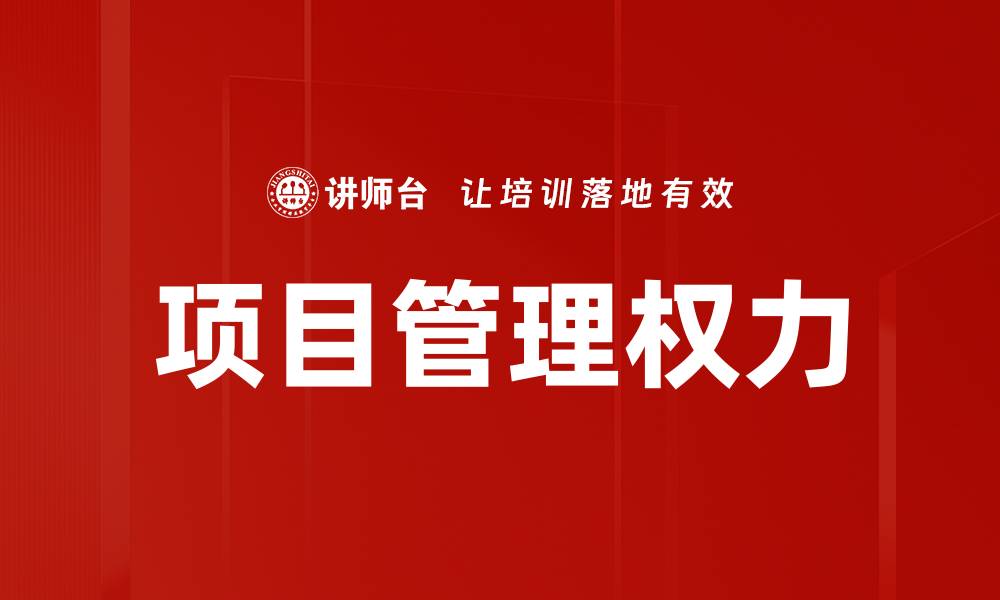 文章项目管理权力的缩略图
