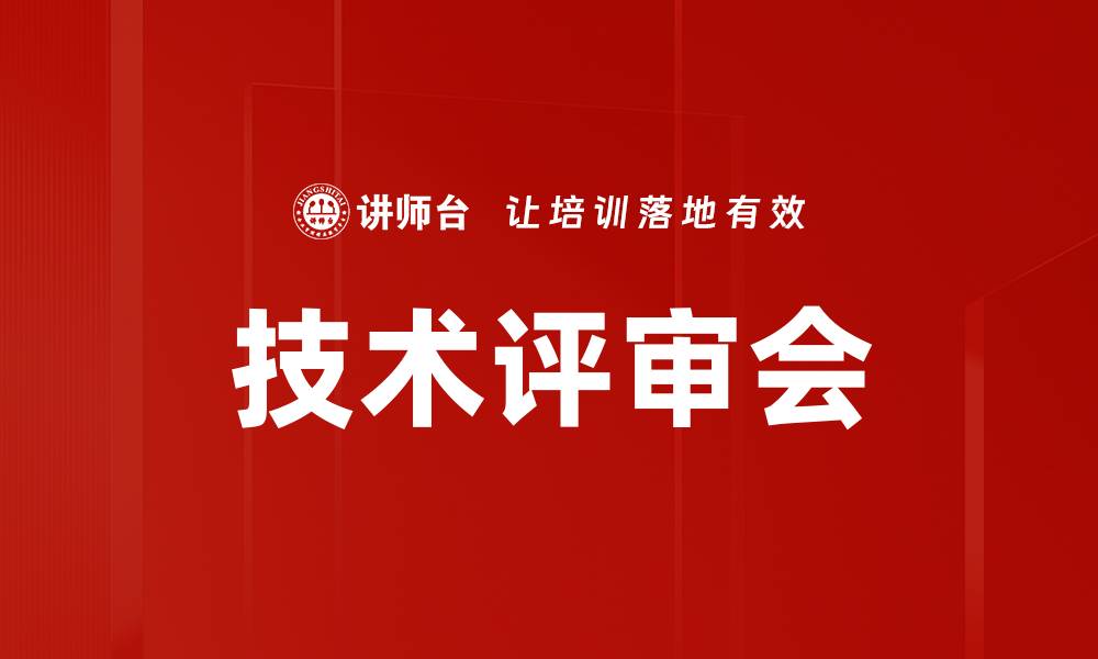 文章技术评审会的缩略图