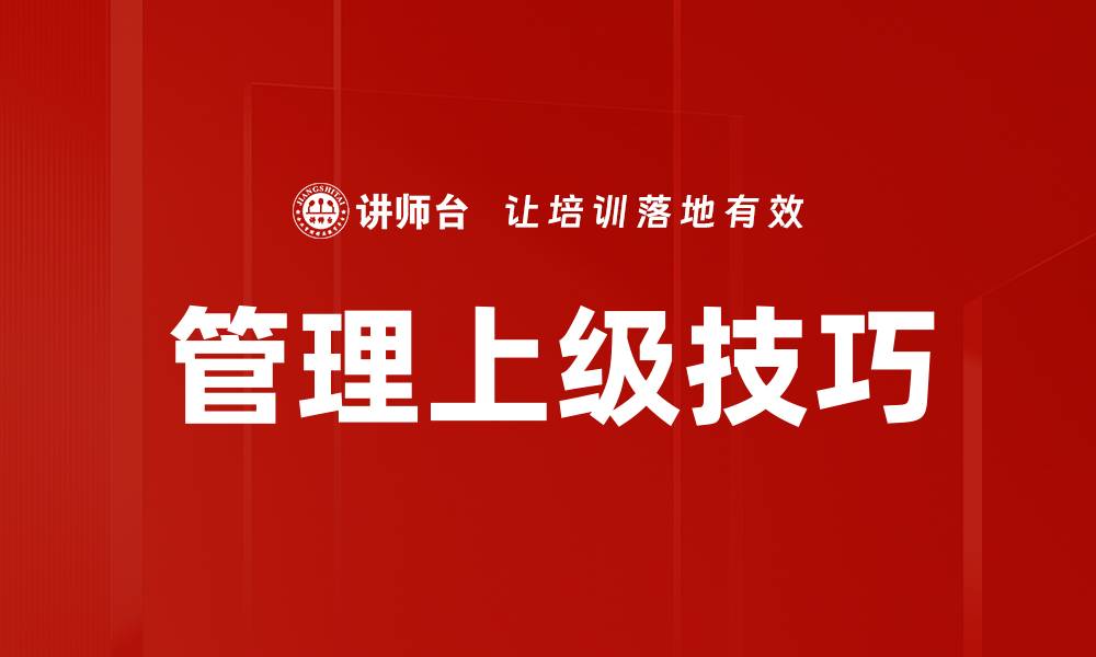 管理上级技巧