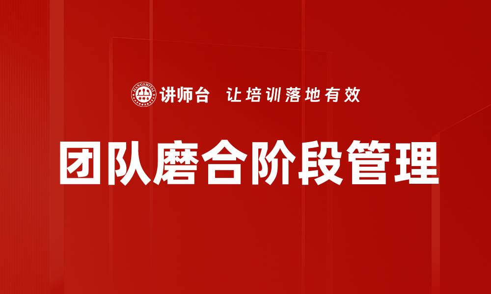 文章团队磨合阶段管理的缩略图
