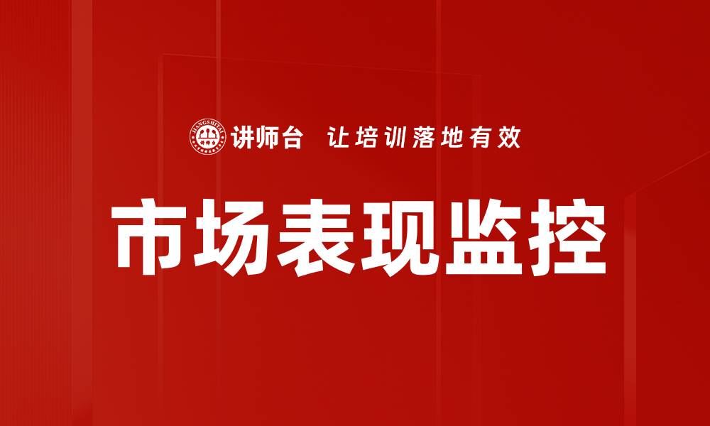 市场表现监控