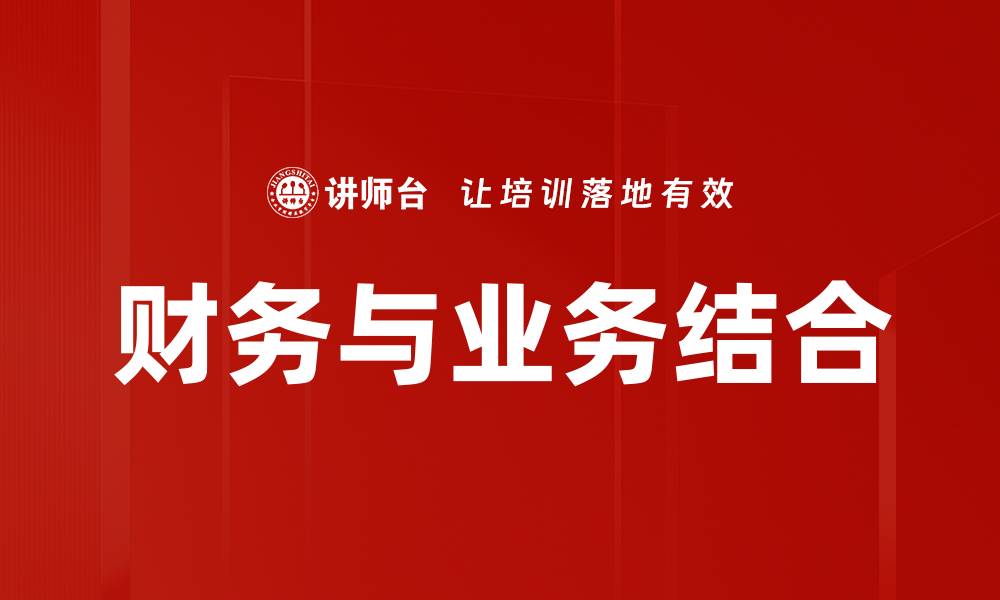 财务与业务结合