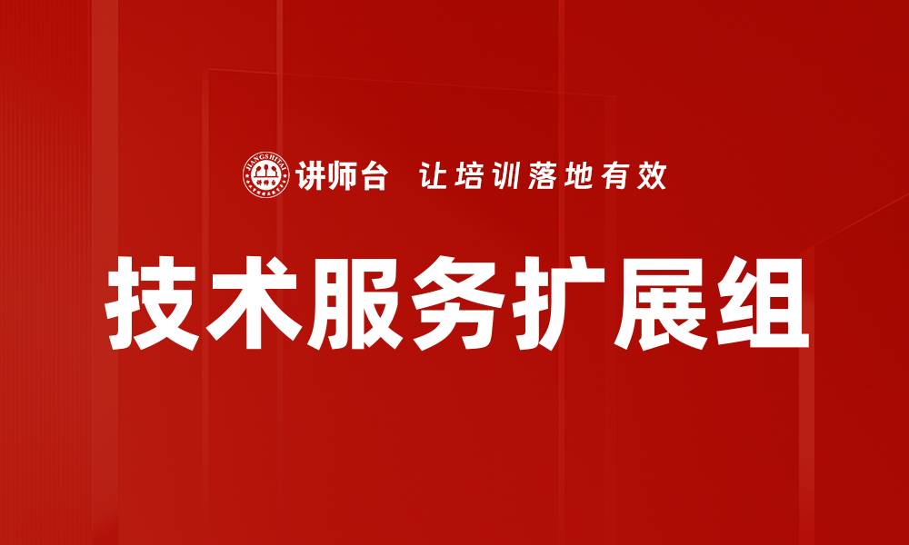 文章技术服务扩展组的缩略图