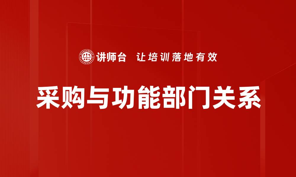 文章采购与功能部门关系的缩略图
