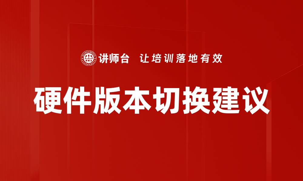 文章硬件版本切换建议的缩略图