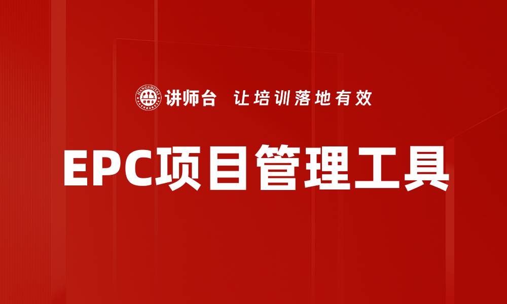 文章EPC项目管理工具的缩略图
