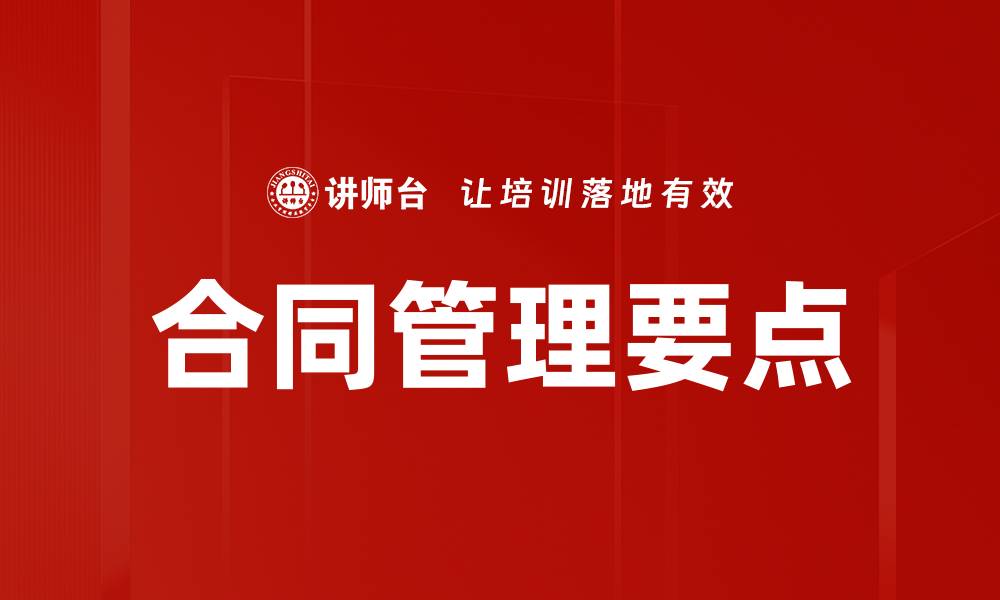 文章合同管理要点的缩略图
