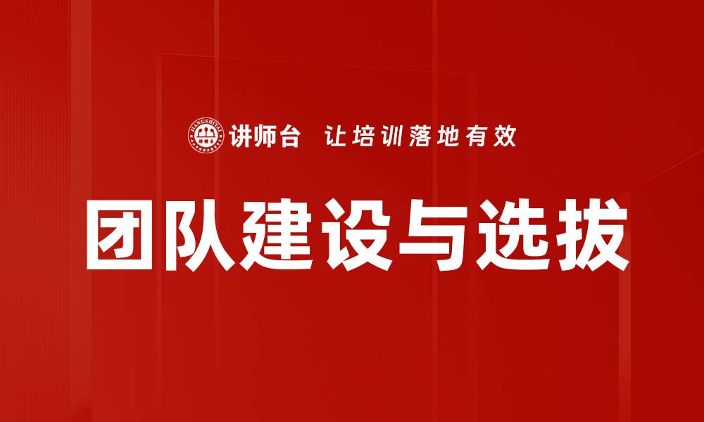 文章团队建设与选拔的缩略图