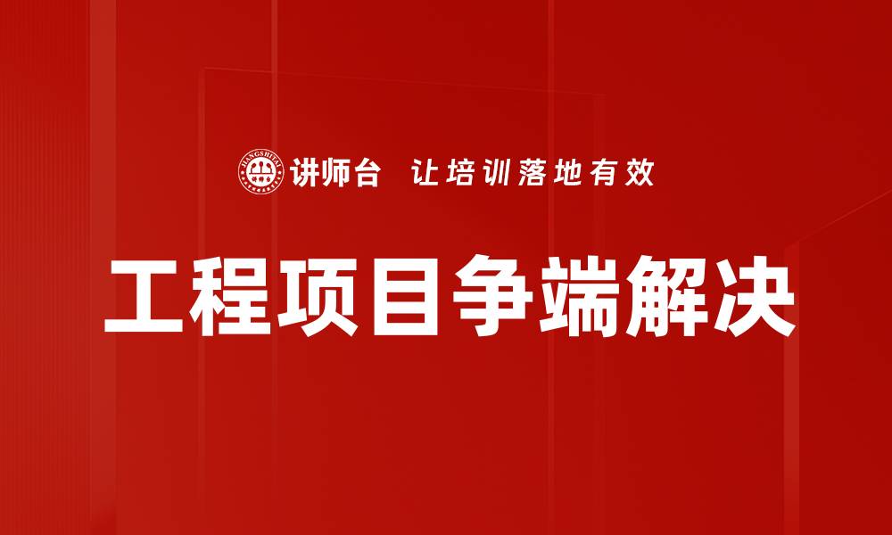 文章工程项目争端解决的缩略图