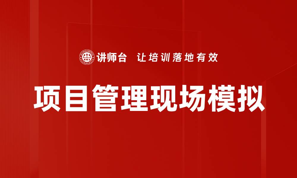 文章项目管理现场模拟的缩略图