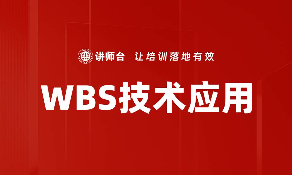 文章WBS技术应用的缩略图