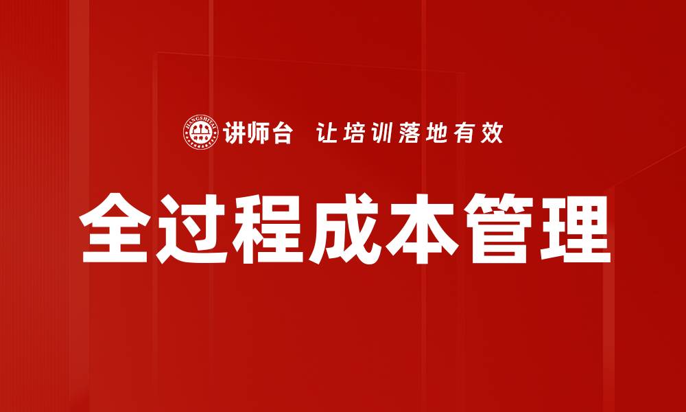 文章全过程成本管理的缩略图