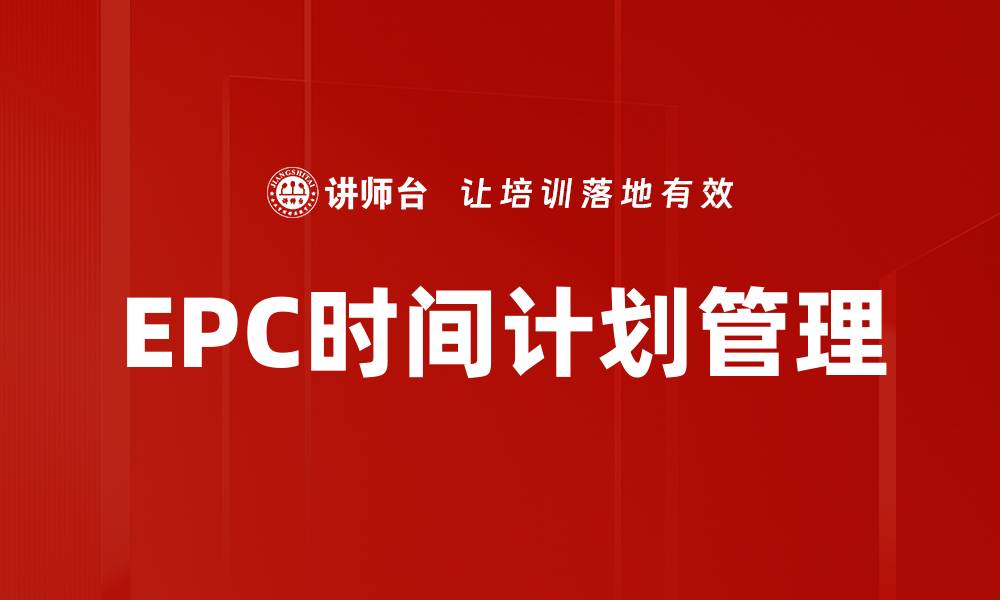 文章EPC时间计划管理的缩略图