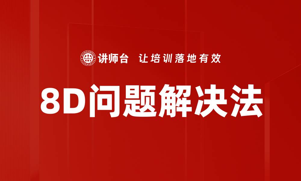 8D问题解决法