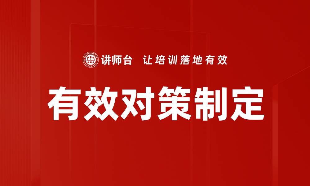 有效对策制定