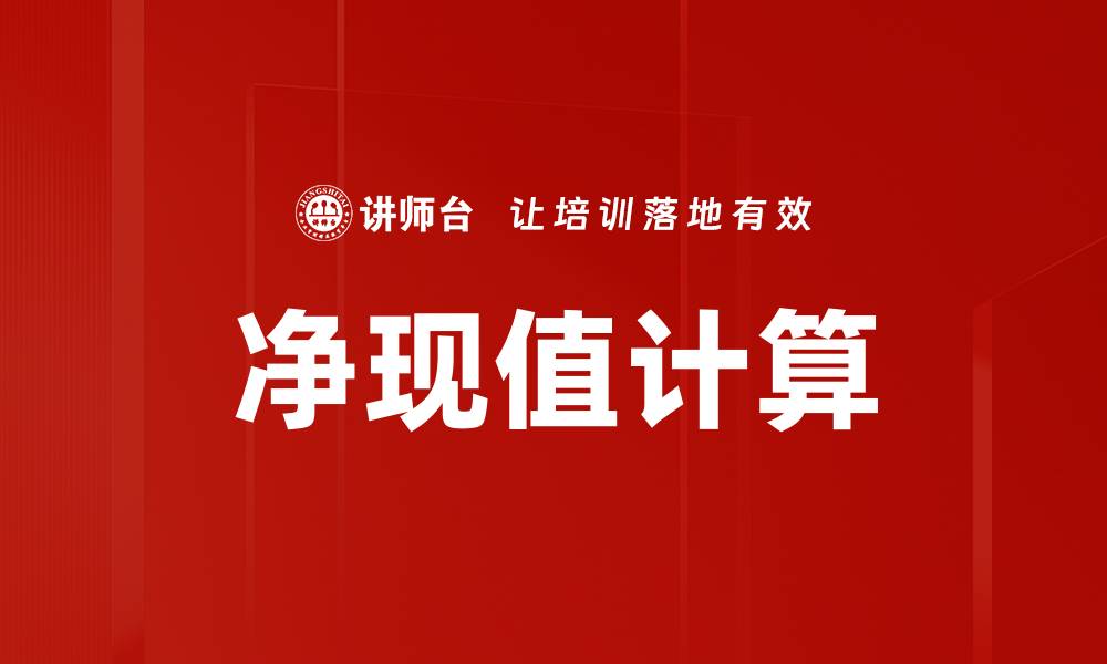 净现值计算