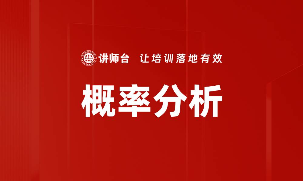 概率分析