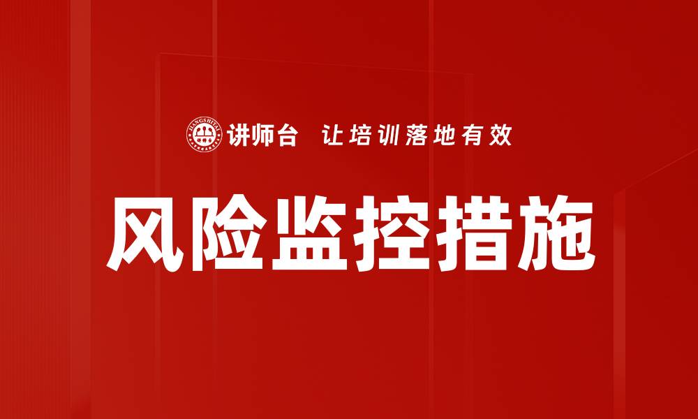 风险监控措施