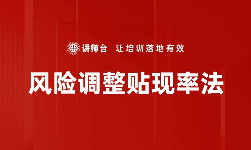 风险调整贴现率法