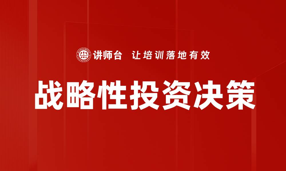 战略性投资决策
