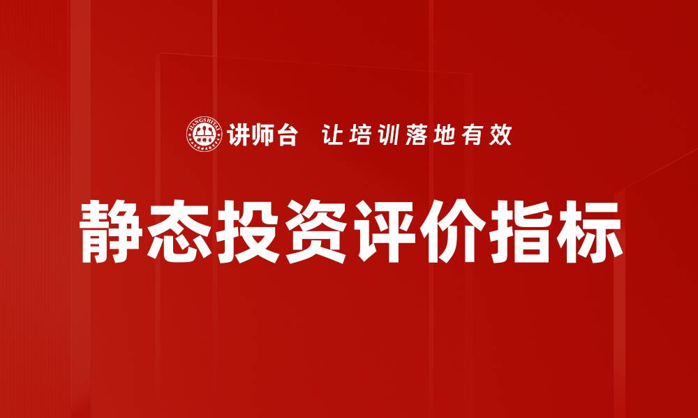 文章静态投资评价指标的缩略图
