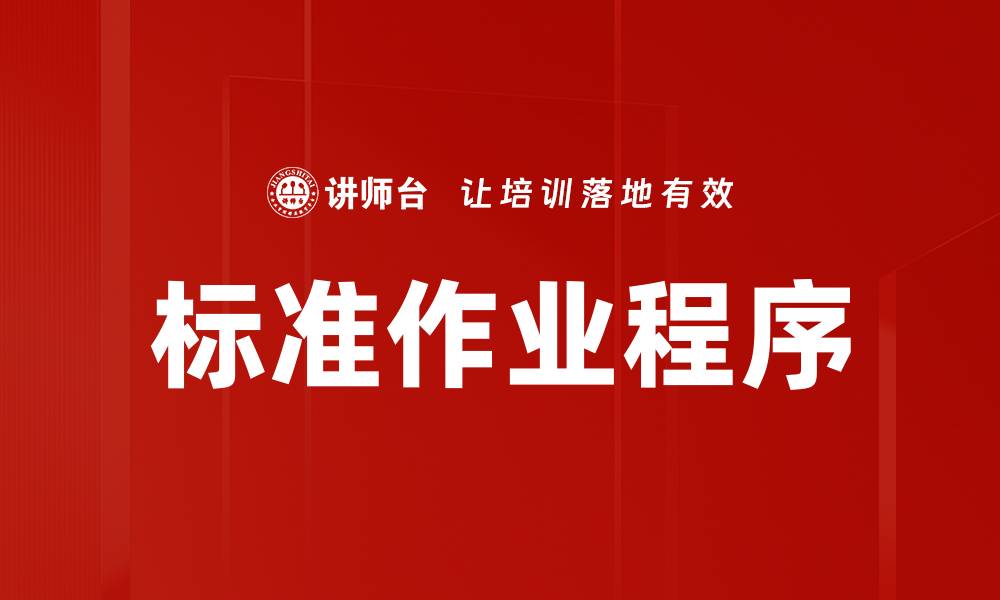 文章标准作业程序的缩略图