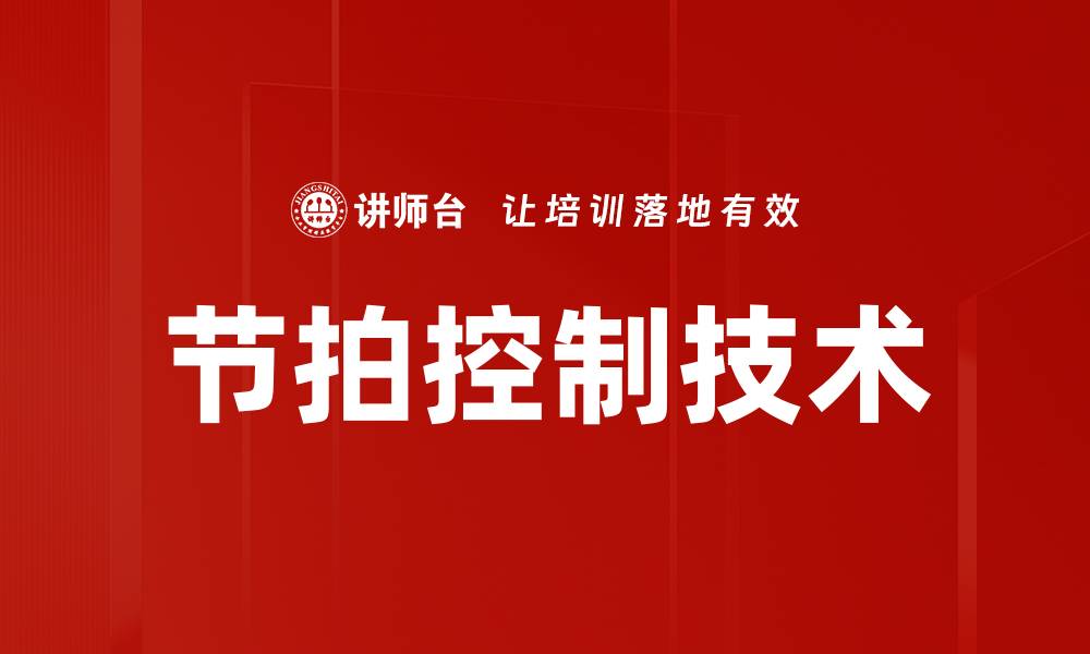 文章节拍控制技术的缩略图