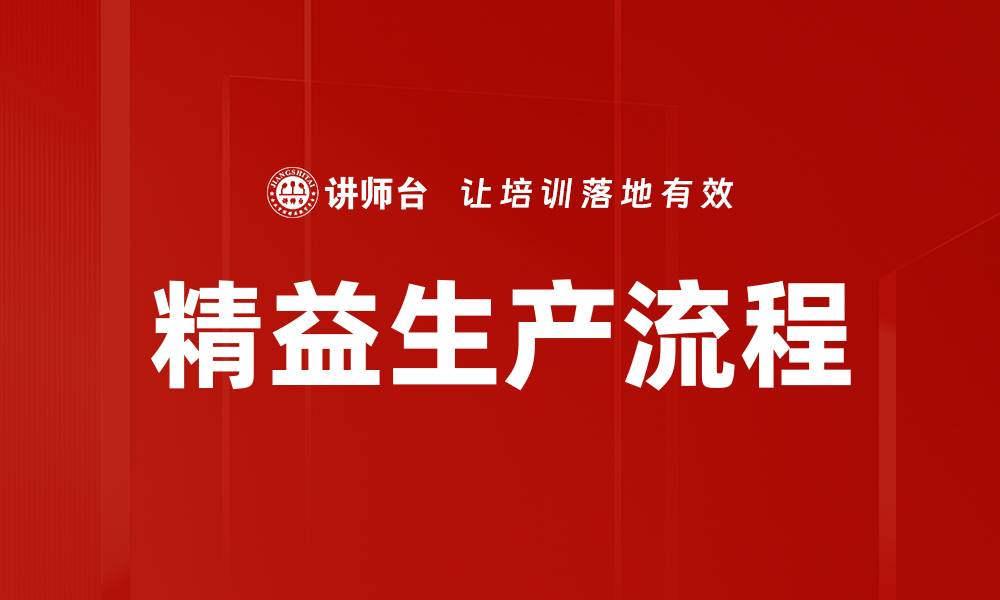 精益生产流程