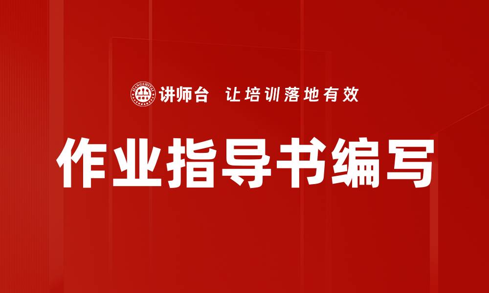 文章作业指导书编写的缩略图