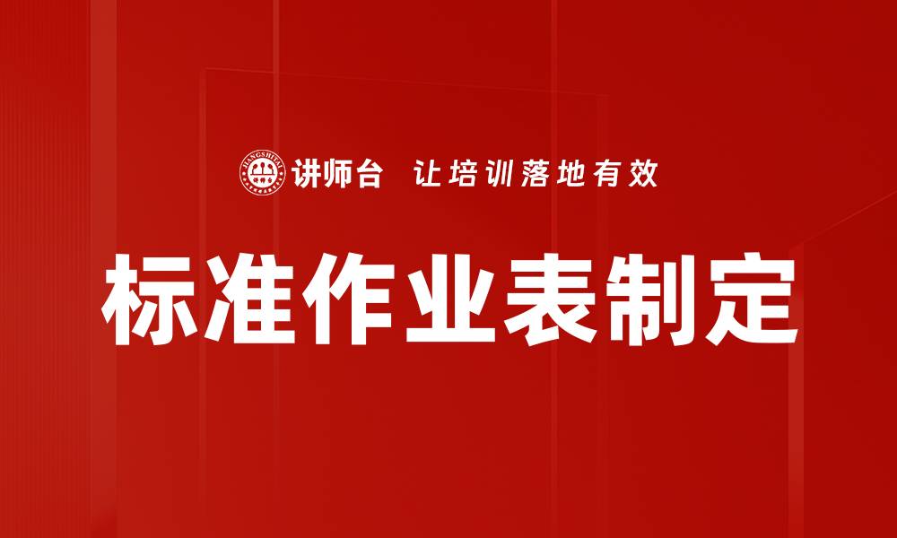 标准作业表制定