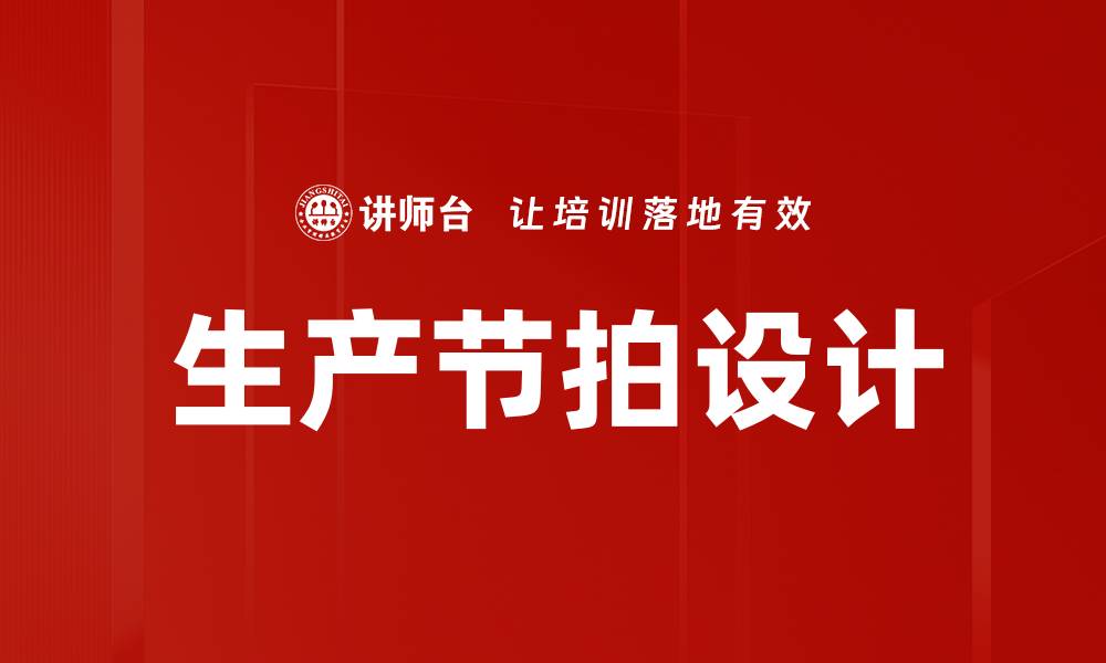 文章生产节拍设计的缩略图