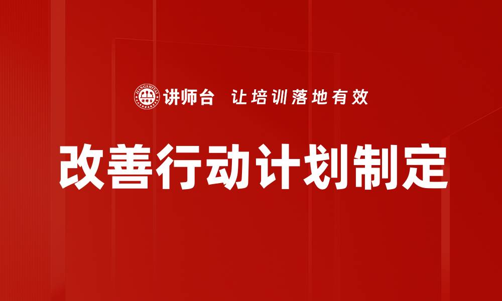 文章改善行动计划制定的缩略图
