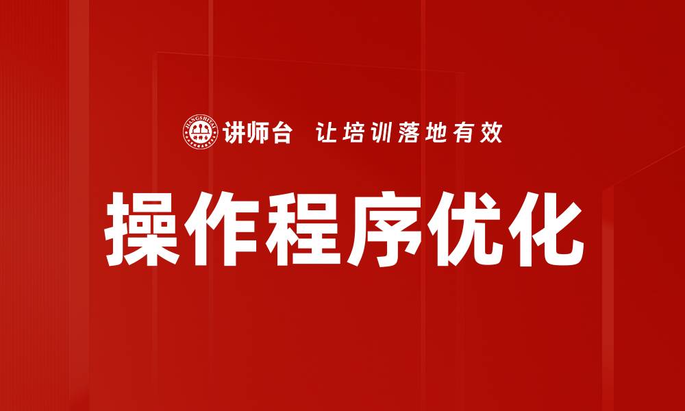 操作程序优化