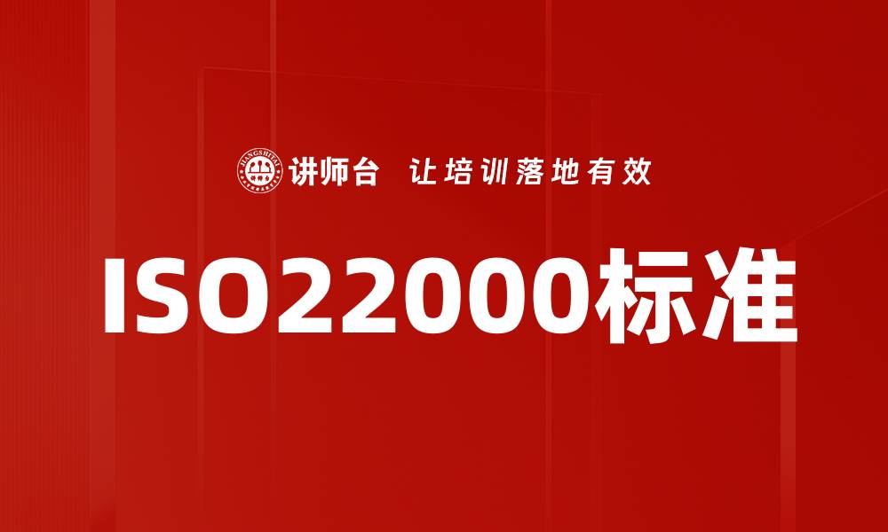 文章ISO22000标准的缩略图