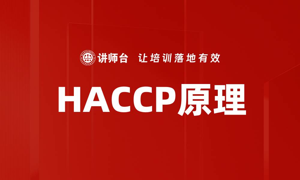 文章HACCP原理的缩略图