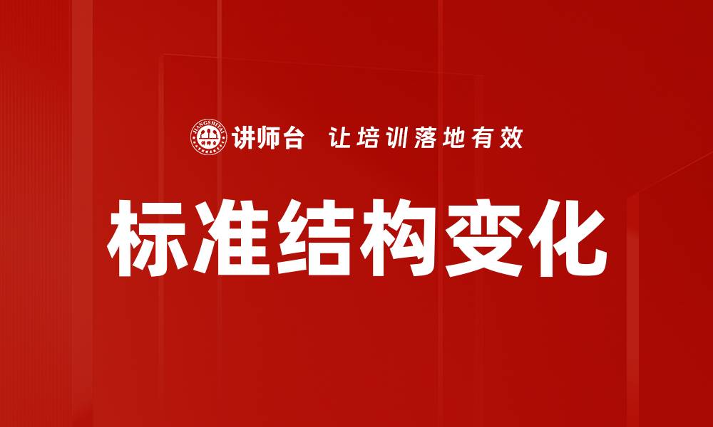文章标准结构变化的缩略图