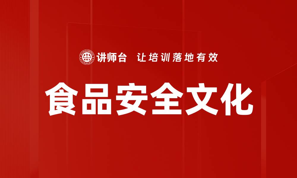 文章食品安全文化的缩略图