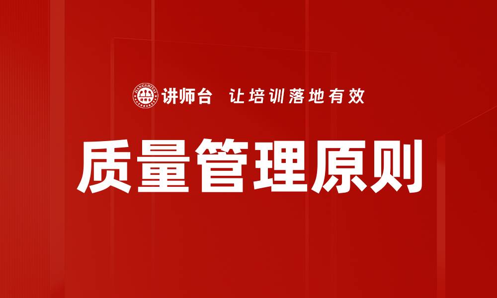 质量管理原则