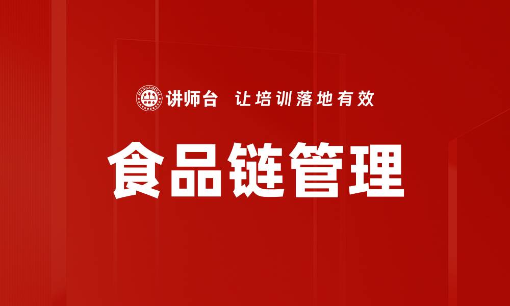 食品链管理
