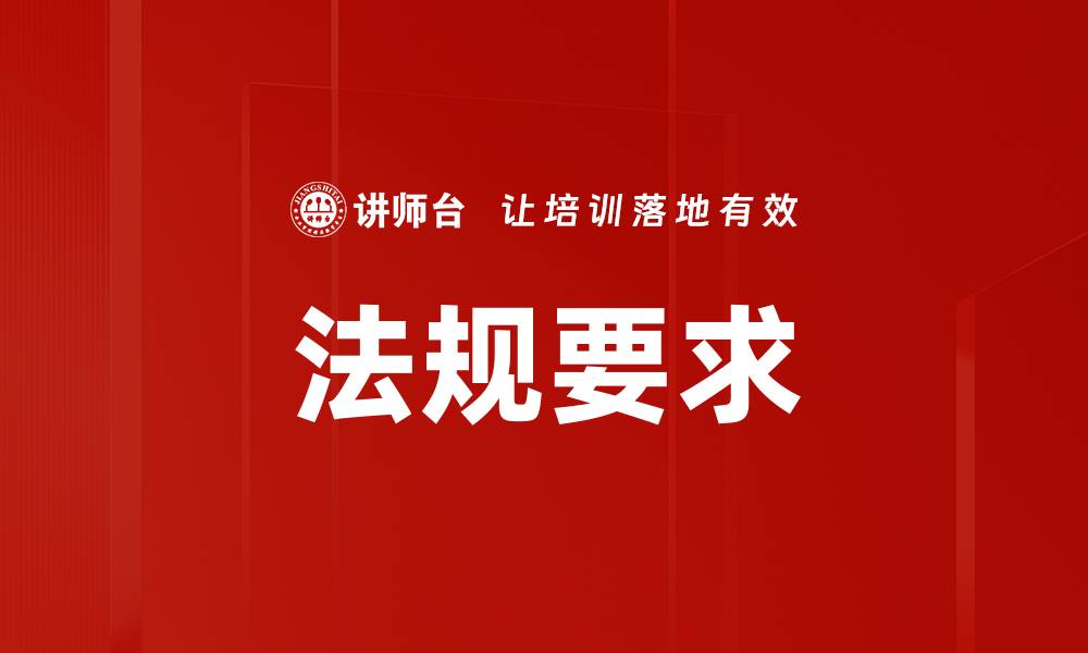 文章法规要求的缩略图