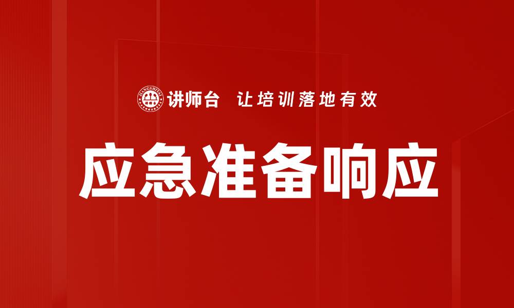 文章应急准备响应的缩略图