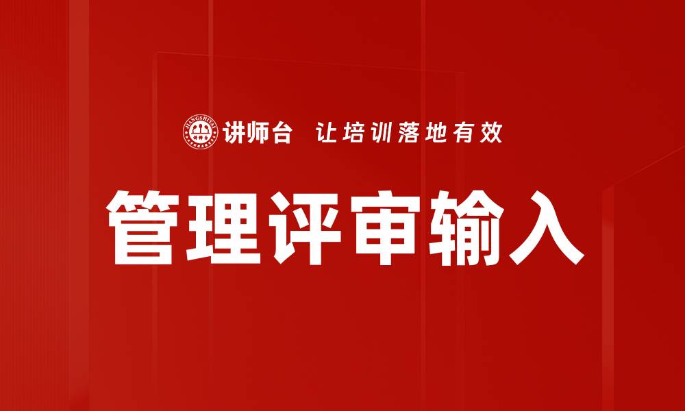 文章管理评审输入的缩略图