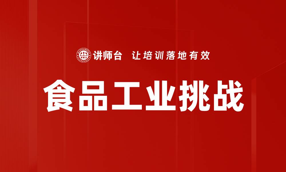 文章食品工业挑战的缩略图