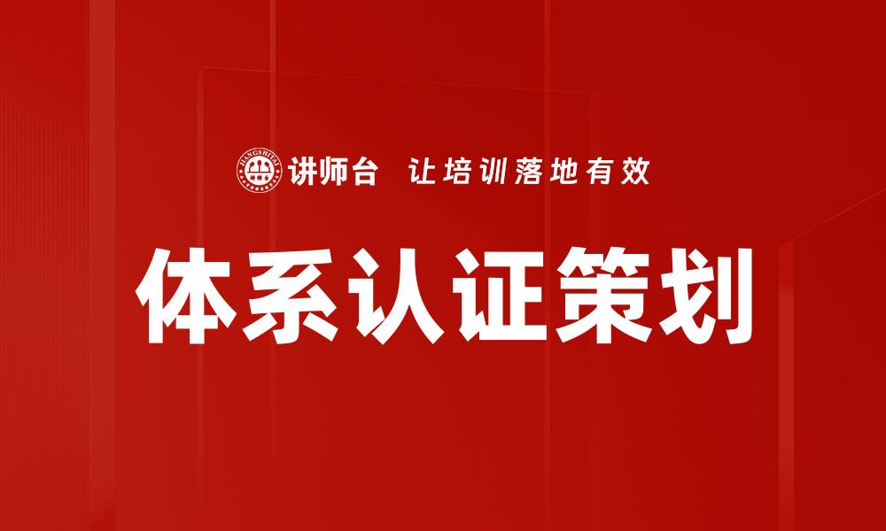 文章体系认证策划的缩略图