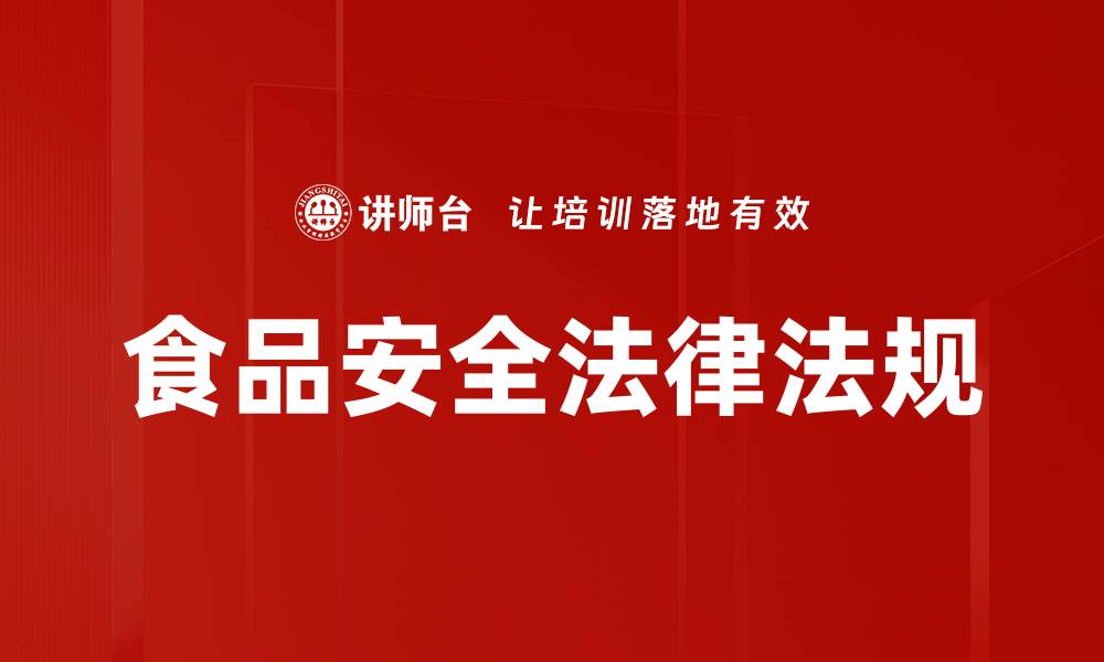 文章食品安全法律法规的缩略图